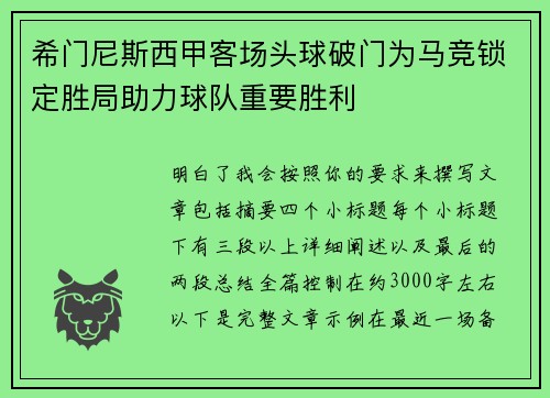 希门尼斯西甲客场头球破门为马竞锁定胜局助力球队重要胜利