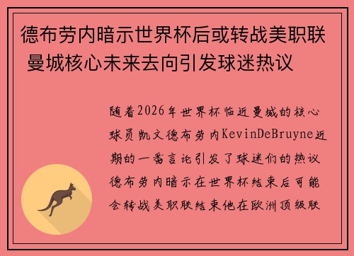 德布劳内暗示世界杯后或转战美职联 曼城核心未来去向引发球迷热议 ⚽