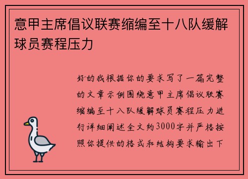 意甲主席倡议联赛缩编至十八队缓解球员赛程压力