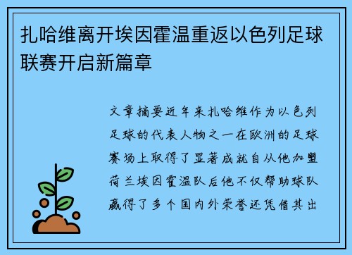 扎哈维离开埃因霍温重返以色列足球联赛开启新篇章