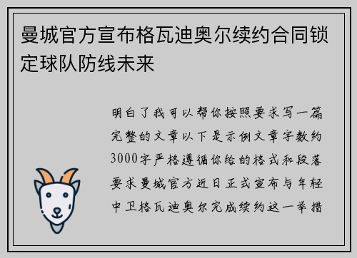 曼城官方宣布格瓦迪奥尔续约合同锁定球队防线未来