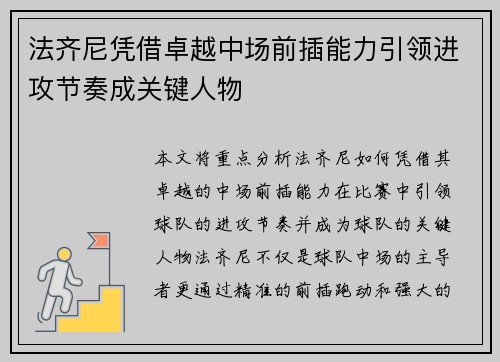 法齐尼凭借卓越中场前插能力引领进攻节奏成关键人物