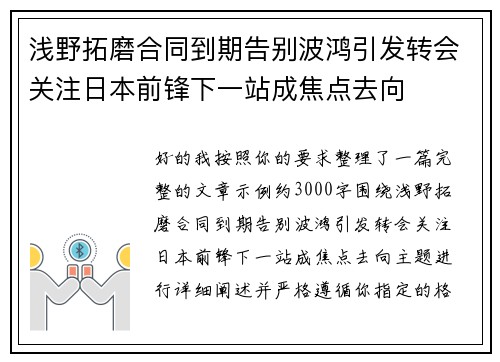 浅野拓磨合同到期告别波鸿引发转会关注日本前锋下一站成焦点去向