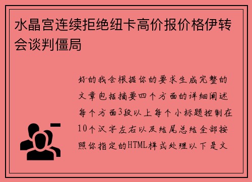 水晶宫连续拒绝纽卡高价报价格伊转会谈判僵局