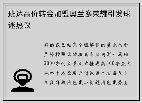 班达高价转会加盟奥兰多荣耀引发球迷热议