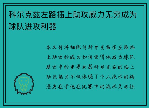 科尔克兹左路插上助攻威力无穷成为球队进攻利器
