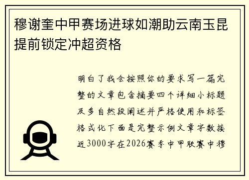 穆谢奎中甲赛场进球如潮助云南玉昆提前锁定冲超资格