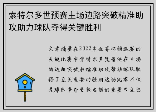 索特尔多世预赛主场边路突破精准助攻助力球队夺得关键胜利