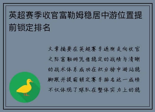 英超赛季收官富勒姆稳居中游位置提前锁定排名