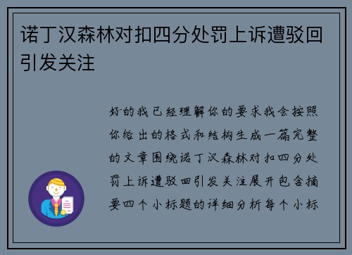 诺丁汉森林对扣四分处罚上诉遭驳回引发关注