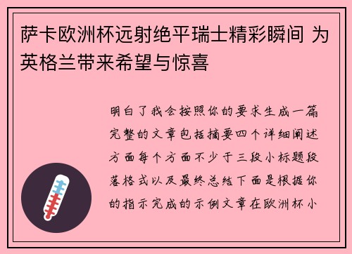 萨卡欧洲杯远射绝平瑞士精彩瞬间 为英格兰带来希望与惊喜