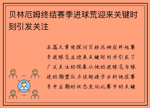 贝林厄姆终结赛季进球荒迎来关键时刻引发关注