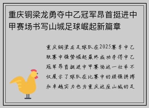 重庆铜梁龙勇夺中乙冠军昂首挺进中甲赛场书写山城足球崛起新篇章