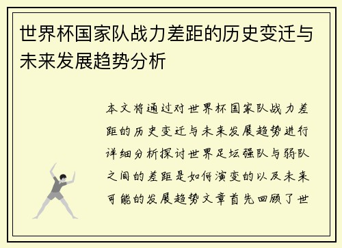 世界杯国家队战力差距的历史变迁与未来发展趋势分析