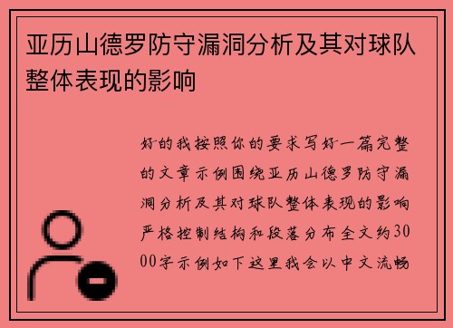 亚历山德罗防守漏洞分析及其对球队整体表现的影响