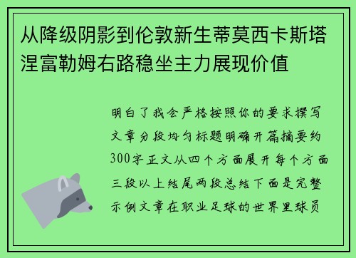 从降级阴影到伦敦新生蒂莫西卡斯塔涅富勒姆右路稳坐主力展现价值