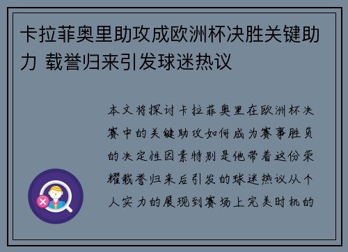 卡拉菲奥里助攻成欧洲杯决胜关键助力 载誉归来引发球迷热议