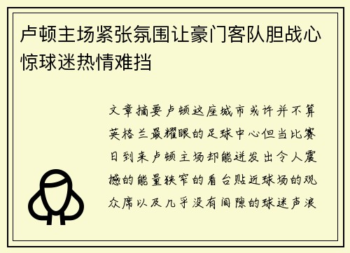 卢顿主场紧张氛围让豪门客队胆战心惊球迷热情难挡