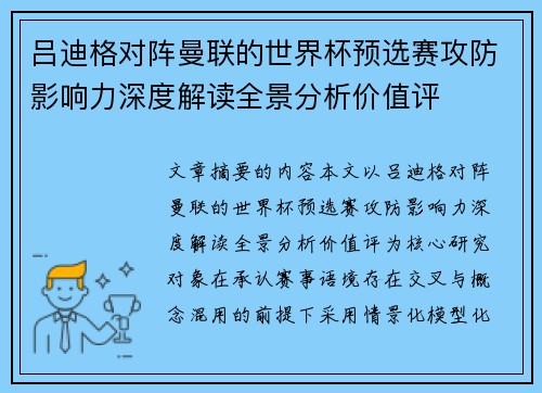 吕迪格对阵曼联的世界杯预选赛攻防影响力深度解读全景分析价值评