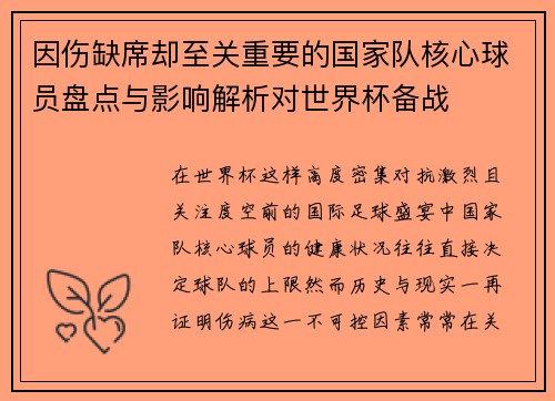 因伤缺席却至关重要的国家队核心球员盘点与影响解析对世界杯备战