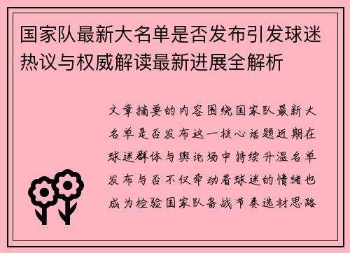 国家队最新大名单是否发布引发球迷热议与权威解读最新进展全解析
