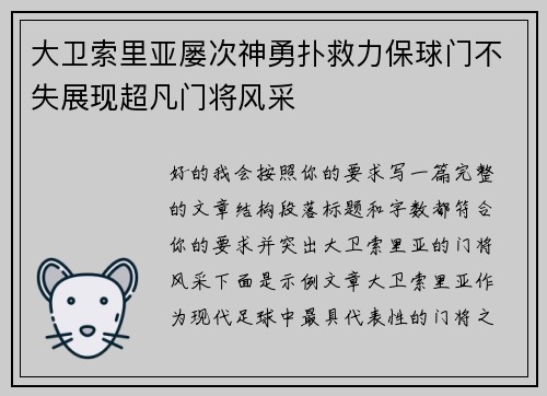 大卫索里亚屡次神勇扑救力保球门不失展现超凡门将风采