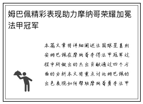 姆巴佩精彩表现助力摩纳哥荣耀加冕法甲冠军