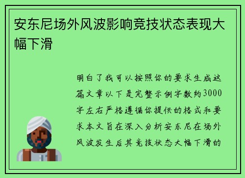 安东尼场外风波影响竞技状态表现大幅下滑