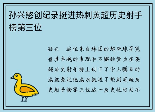孙兴慜创纪录挺进热刺英超历史射手榜第三位