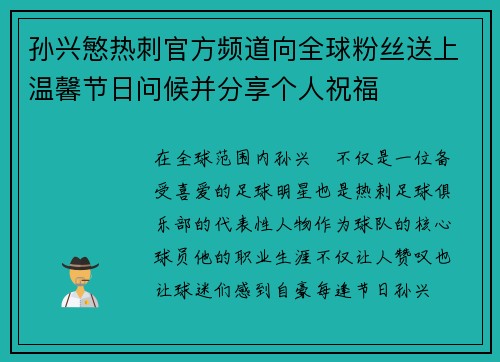 孙兴慜热刺官方频道向全球粉丝送上温馨节日问候并分享个人祝福