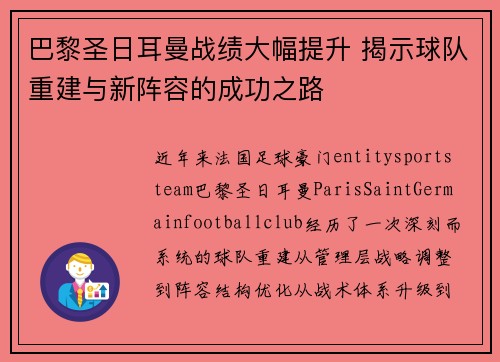 巴黎圣日耳曼战绩大幅提升 揭示球队重建与新阵容的成功之路