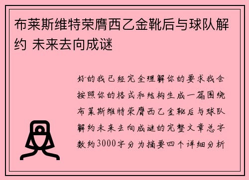 布莱斯维特荣膺西乙金靴后与球队解约 未来去向成谜