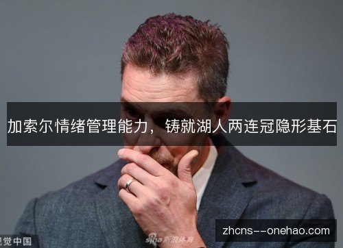 加索尔情绪管理能力，铸就湖人两连冠隐形基石