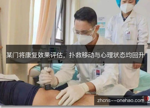 某门将康复效果评估，扑救移动与心理状态均回升