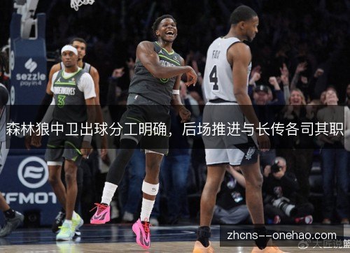 森林狼中卫出球分工明确，后场推进与长传各司其职