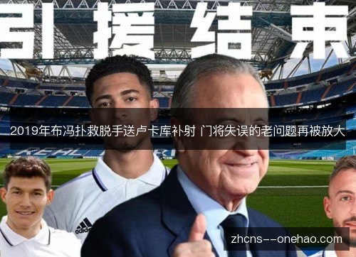 2019年布冯扑救脱手送卢卡库补射 门将失误的老问题再被放大